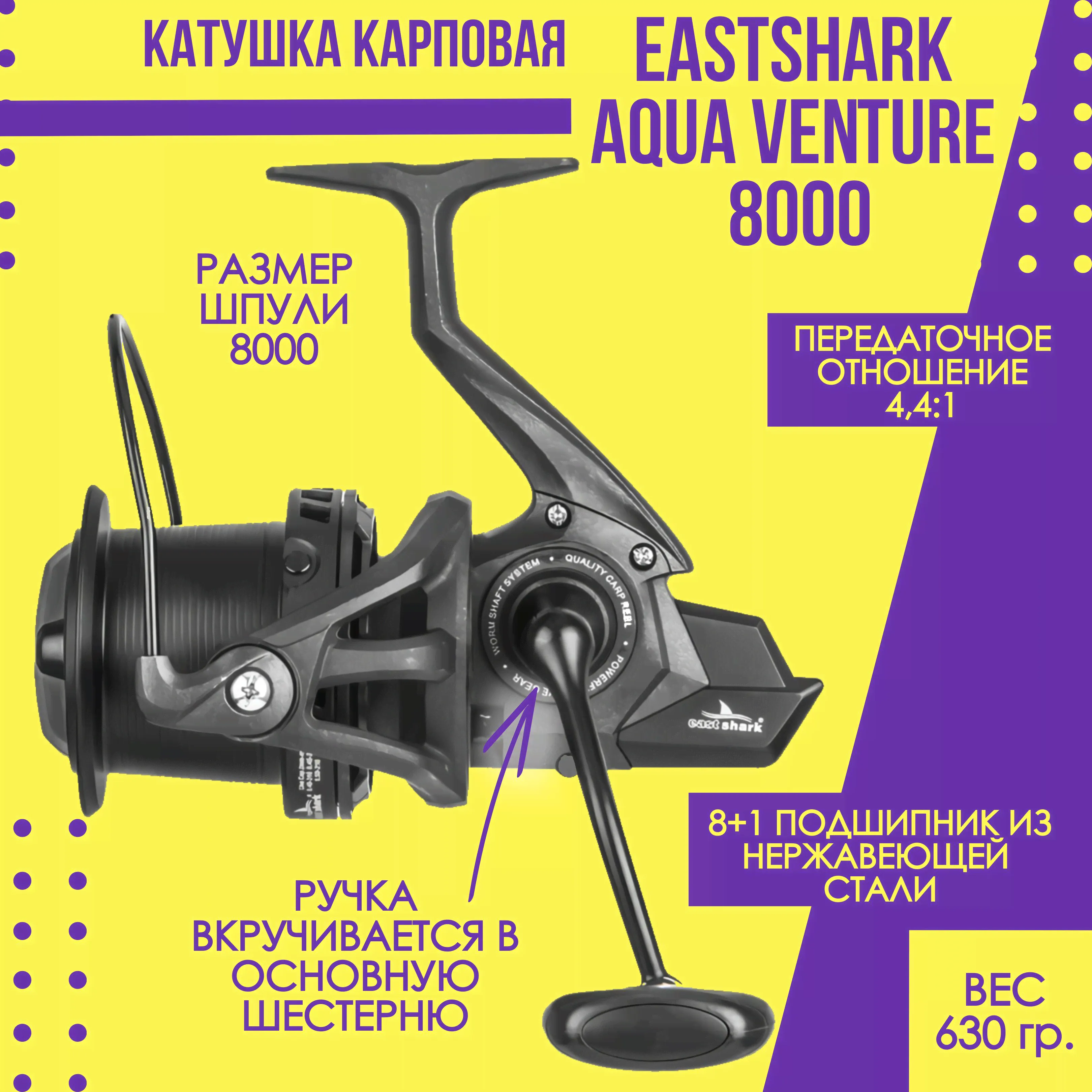 Катушка карповая EastShark Aqua Venture 8000