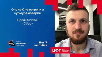 One-to-One-встречи и культура доверия / Юрий Милютин