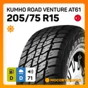 Kumho Road Venture AT61 Шины летние 205/75 R15 97S