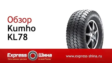 Видеообзор летней шины KUMHO KL78 от Express-Шины