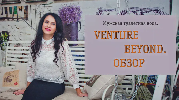 VENTURE BEYOND .ОБЗОР