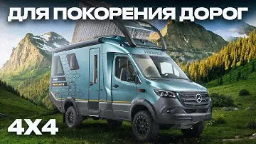 Это ЛУЧШИЙ автодом в МИРЕ — уже в продаже! Внедорожный Hymer Venture S